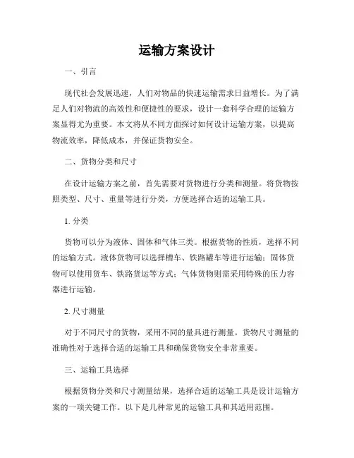 运输方案设计