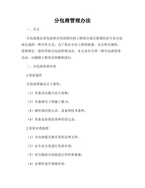 分包商管理办法