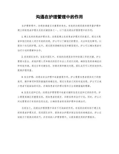 沟通在护理管理中的作用