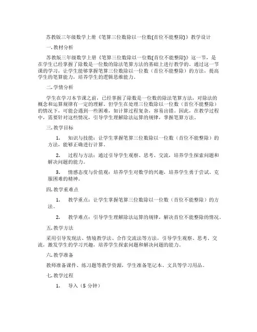 苏教版三年级数学上册《笔算三位数除以一位数(首位不能整除)》教学设计