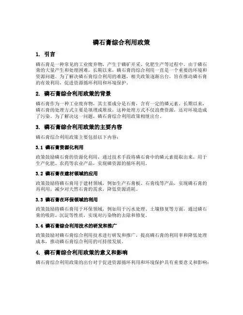 磷石膏综合利用政策