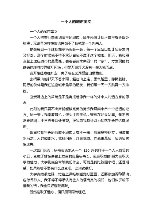 一个人的城市美文