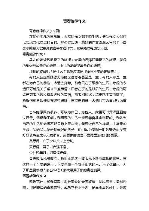 青春旋律作文（15篇）