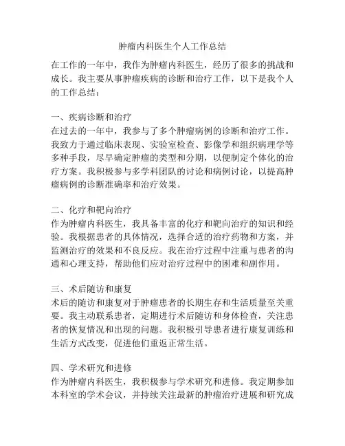 肿瘤内科医生个人工作总结