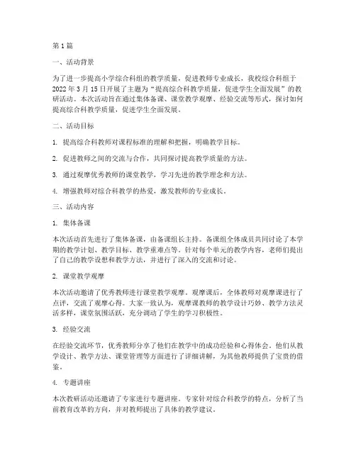 小学综合科组教研活动(3篇)
