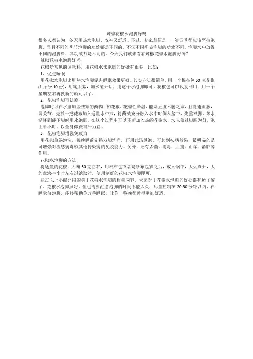 辣椒花椒水泡脚好吗