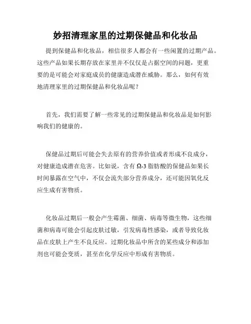 妙招清理家里的过期保健品和化妆品