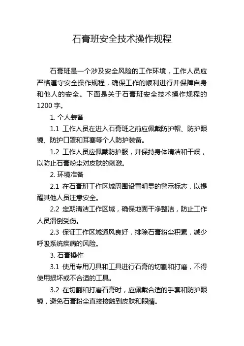 石膏班安全技术操作规程