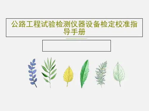 公路工程试验检测仪器设备检定校准指导手册PPT36页