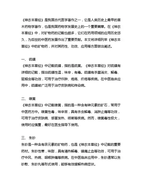 详细列举《神农本草经》矿物药