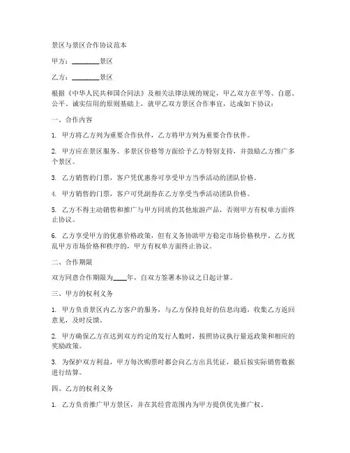 景区与景区合作协议范本