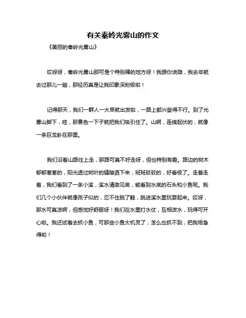 有关秦岭光雾山的作文