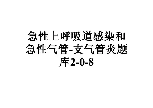 急性上呼吸道感染和急性气管-支气管炎题库2-0-8