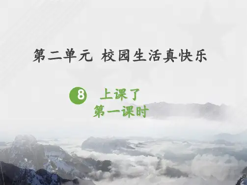 一年级上册道德与法治课件上课了人教新版共19张PPT