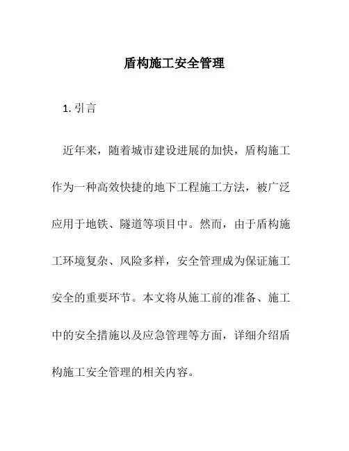 盾构施工安全管理