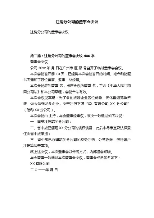 注销分公司的董事会决议