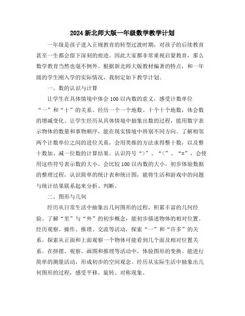 2024新北师大版一年级数学教学计划