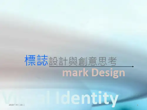 标志设计与创意思考PPT课件