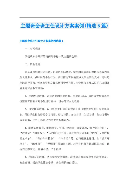 主题班会班主任设计方案案例(精选5篇)