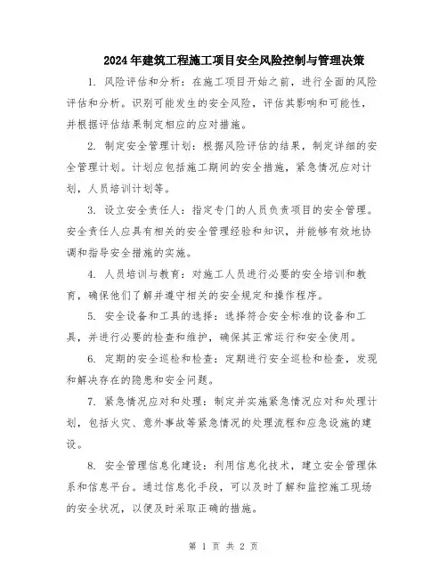 2024年建筑工程施工项目安全风险控制与管理决策