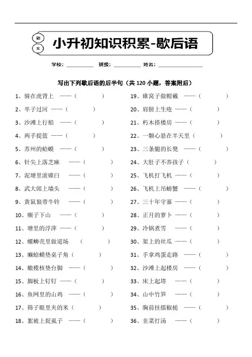 小升初语文课外知识拓展-歇后语专项练习120题含答案 (2)