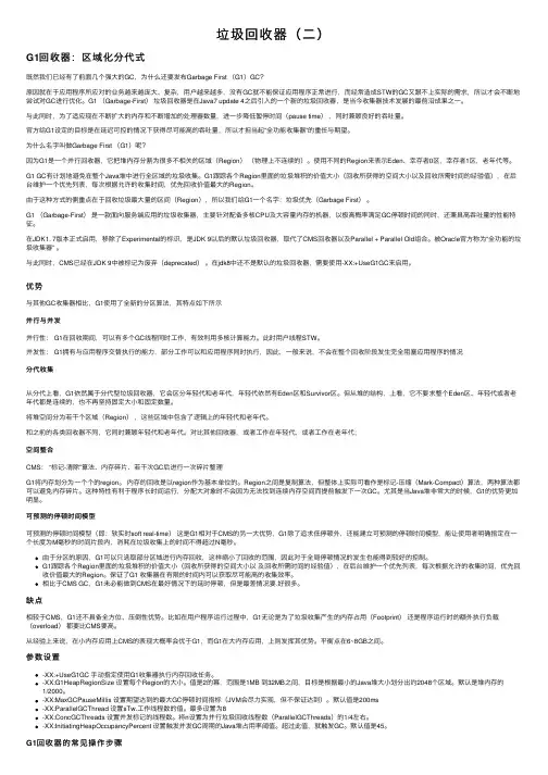垃圾回收器（二）