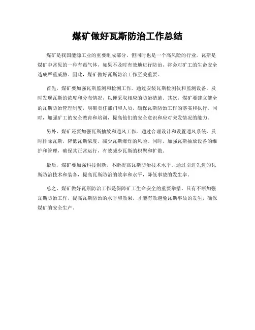 煤矿做好瓦斯防治工作总结