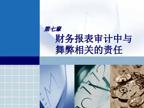 第07章对舞弊的考虑