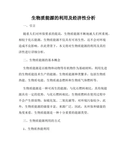生物质能源的利用及经济性分析
