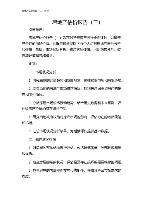 房地产估价报告(二)2024