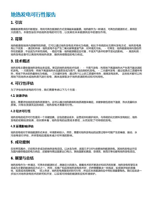 地热发电可行性报告