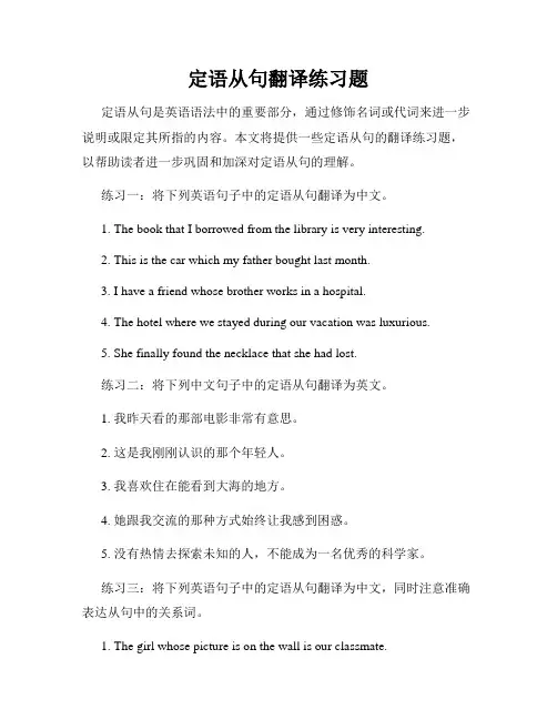 定语从句翻译练习题