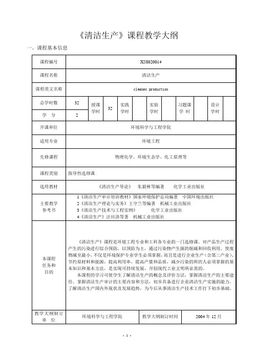 清洁生产教学大纲