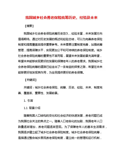 我国城乡社会养老保险统筹历史、经验及未来