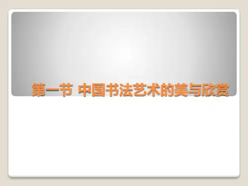 第一讲 中国书法艺术的美与欣赏.pptx