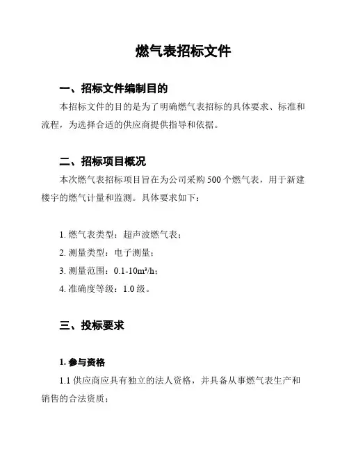 燃气表招标文件