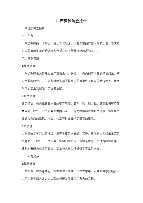 山西资源调查报告
