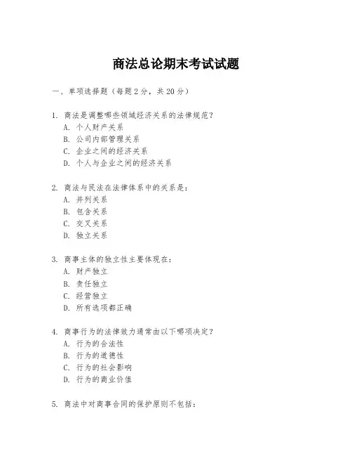 商法总论期末考试试题