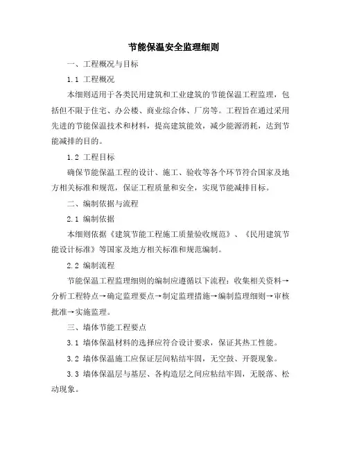 节能保温安全监理细则