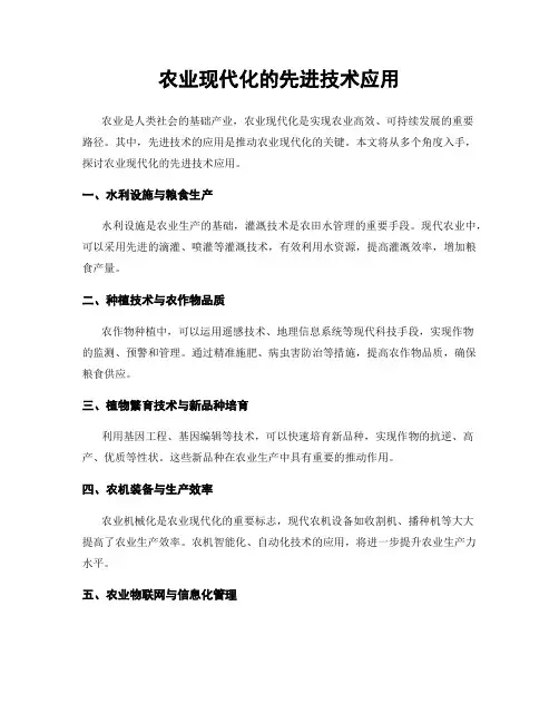 农业现代化的先进技术应用