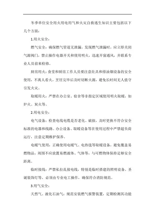 冬季单位安全用火用电用气和火灾自救逃生知识