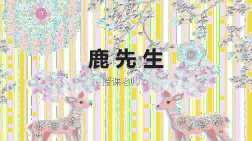 创意儿童画-中班美术第41课-鹿先生