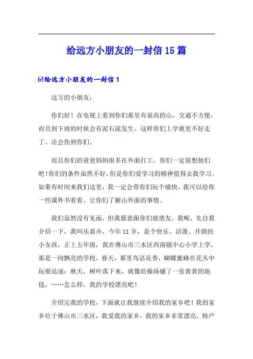 给远方小朋友的一封信15篇