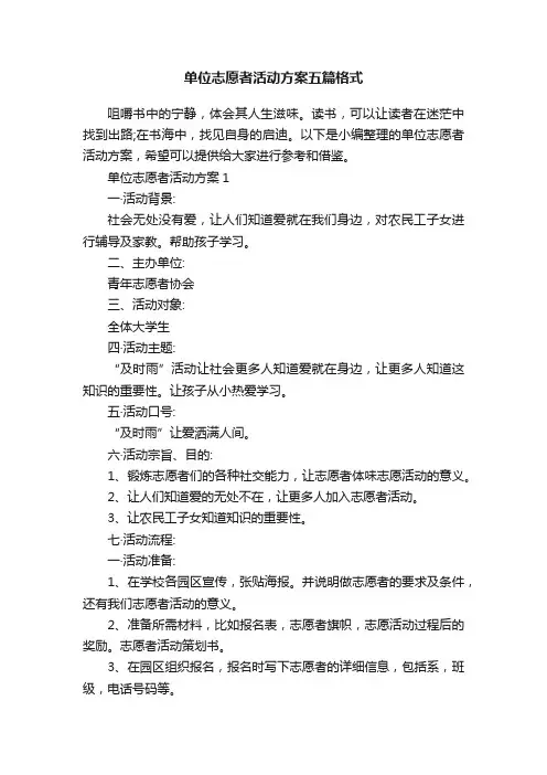单位志愿者活动方案五篇格式