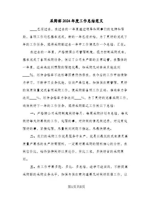 采购部2024年度工作总结范文（3篇）