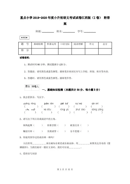 重点小学2019-2020年度小升初语文考试试卷江西版(I卷) 附答案