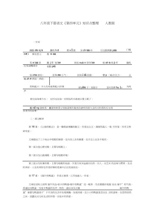 (完整word版)八年级下册语文《第四单元》知识点整理人教版,推荐文档