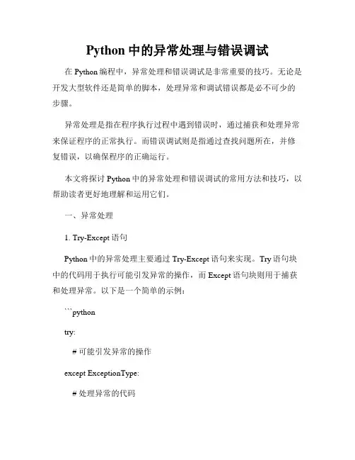 Python中的异常处理与错误调试