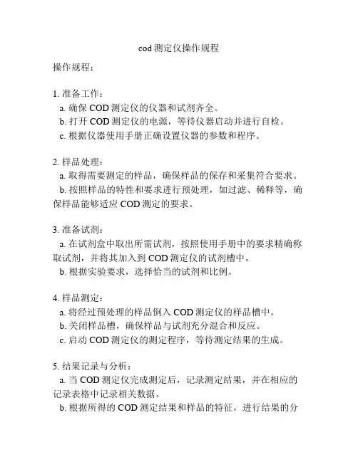cod测定仪操作规程