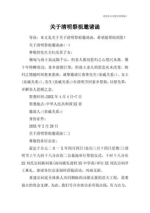 关于清明祭祖邀请函